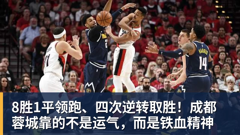 8胜1平领跑、四次逆转取胜！成都蓉城靠的不是运气，而是铁血精神