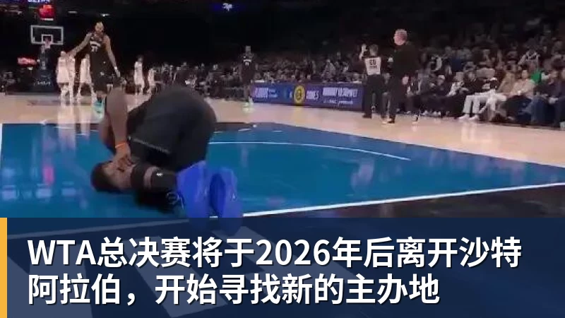 WTA总决赛将于2026年后离开沙特阿拉伯,开始寻找新的主办地