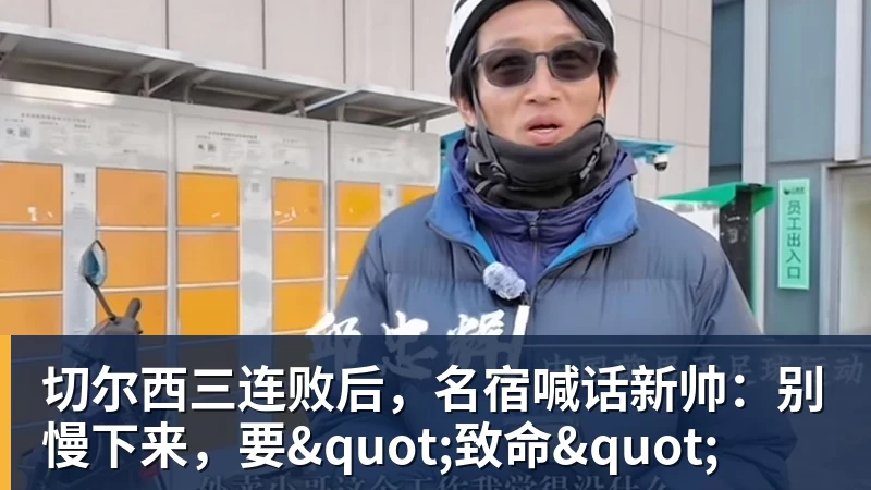 切尔西三连败后，名宿喊话新帅：别慢下来，要"致命"