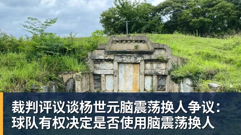 裁判评议谈杨世元脑震荡换人争议:球队有权决定是否使用脑震荡换人