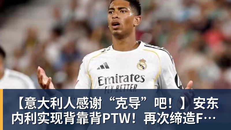 【意大利人感谢“克导”吧!】安东内利实现背靠背PTW!再次缔造F1多项纪录!