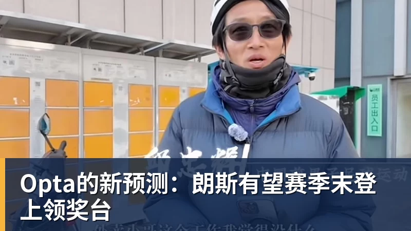 九游体育Opta的新预测:朗斯有望赛季末登上领奖台