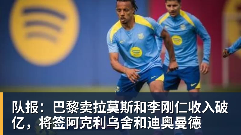 隆戈:莱奥未能靠世界杯提升身价米兰委托门德斯以6千万欧卖掉他 - 九游体育(中国)官方网站 - 九游 SPORTS