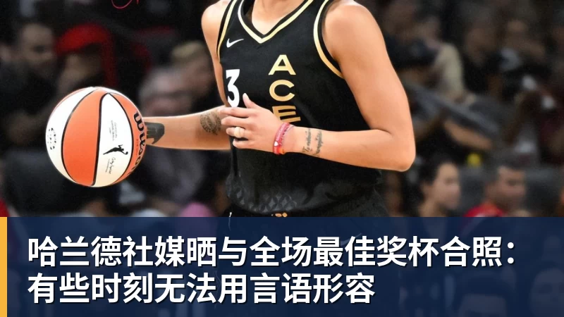 哈兰德社媒晒与全场最佳奖杯合照：有些时刻无法用言语形容