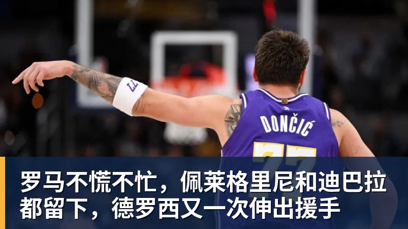 罗马不慌不忙，佩莱格里尼和迪巴拉都留下，德罗西又一次伸出援手 - 九游体育(中国)官方网站 - 九游 SPORTS