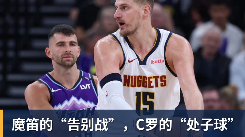 九游体育魔笛的“告别战”，C罗的“处子球”