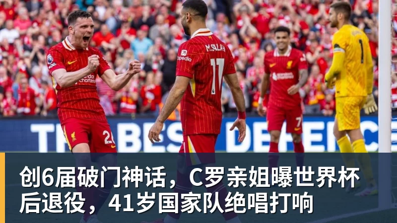 创6届破门神话，C罗亲姐曝世界杯后退役，41岁国家队绝唱打响