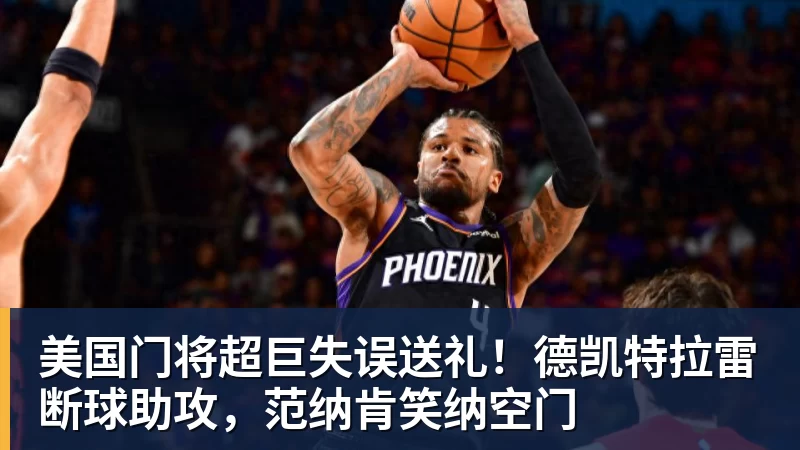 美国门将超巨失误送礼！德凯特拉雷断球助攻，范纳肯笑纳空门