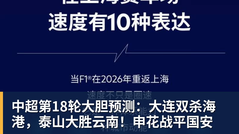 九游体育中超第18轮大胆预测：大连双杀海港，泰山大胜云南！申花战平国安
