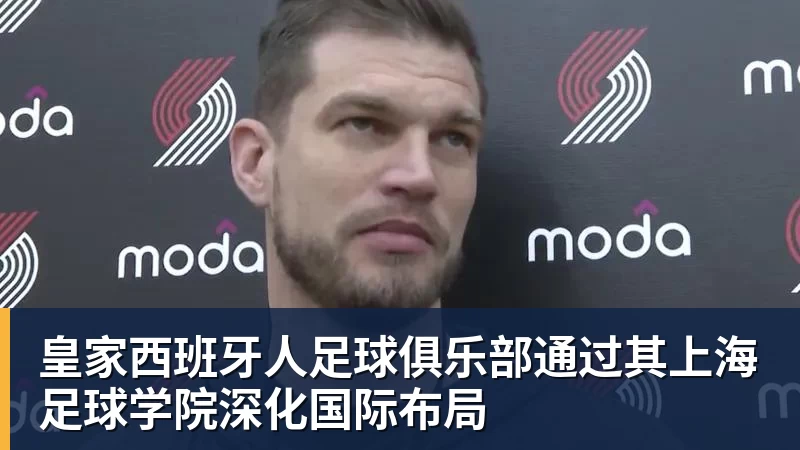皇家西班牙人足球俱乐部通过其上海足球学院深化国际布局 - 九游体育(中国)官方网站 - 九游 SPORTS