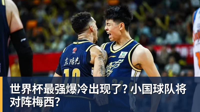 九游体育世界杯最强爆冷出现了? 小国球队将对阵梅西？