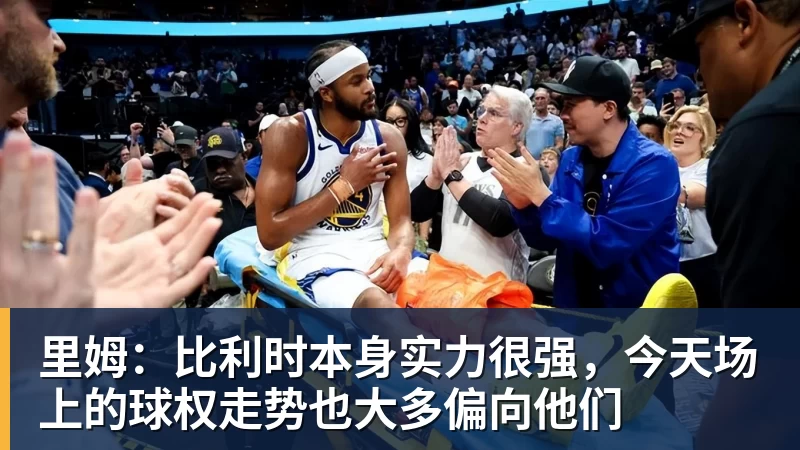 九游体育里姆：比利时本身实力很强，今天场上的球权走势也大多偏向他们