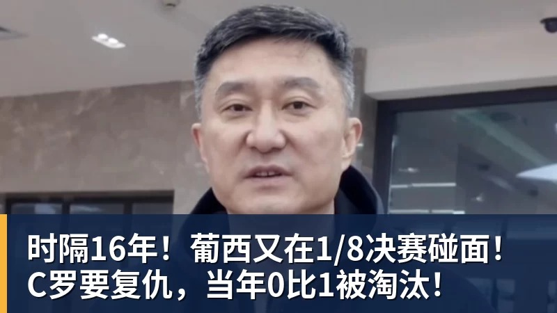 九游体育时隔16年！葡西又在1/8决赛碰面！C罗要复仇，当年0比1被淘汰！