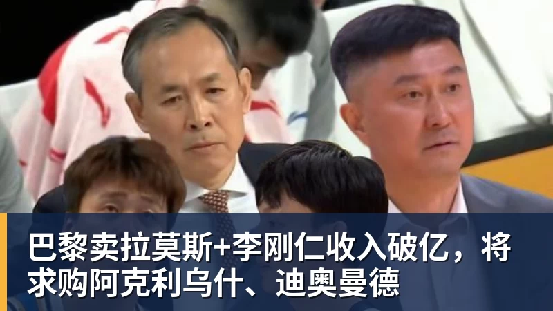 九游体育巴黎卖拉莫斯+李刚仁收入破亿，将求购阿克利乌什、迪奥曼德