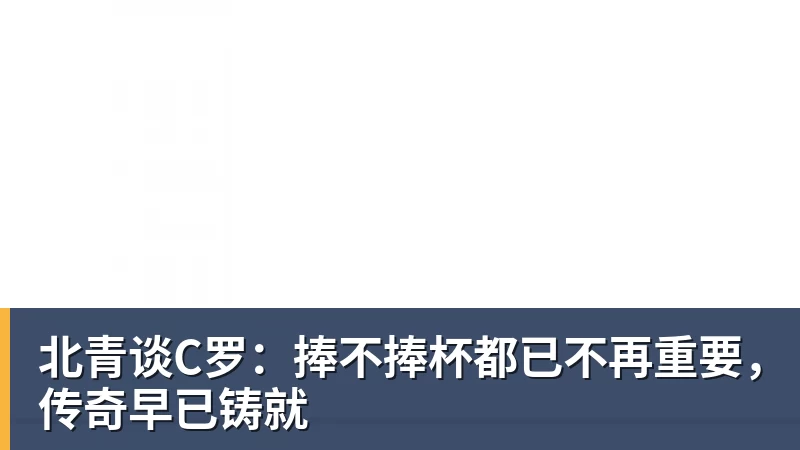 九游体育北青谈C罗：捧不捧杯都已不再重要，传奇早已铸就