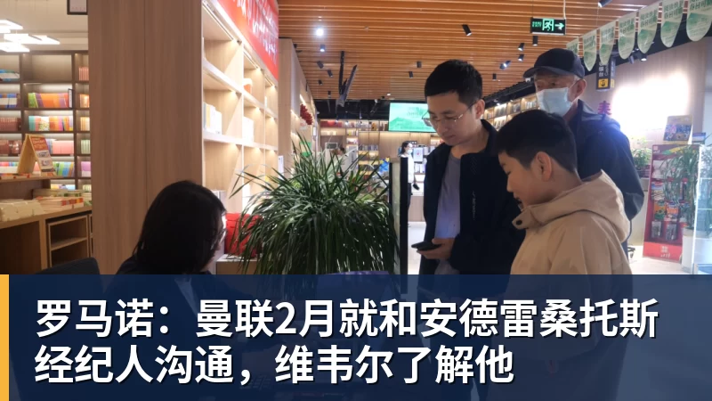九游体育罗马诺:曼联2月就和安德雷桑托斯经纪人沟通,维韦尔了解他
