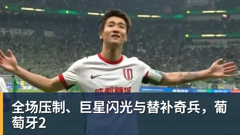 九游体育全场压制、巨星闪光与替补奇兵,葡萄牙2