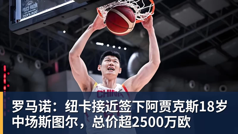 九游体育罗马诺：纽卡接近签下阿贾克斯18岁中场斯图尔，总价超2500万欧