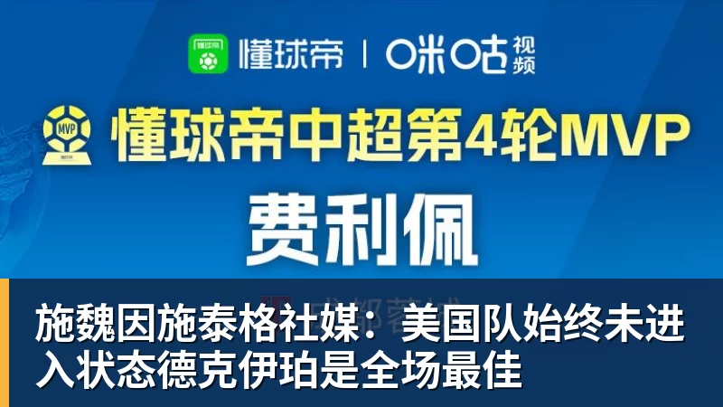 九游体育施魏因施泰格社媒:美国队始终未进入状态德克伊珀是全场最佳