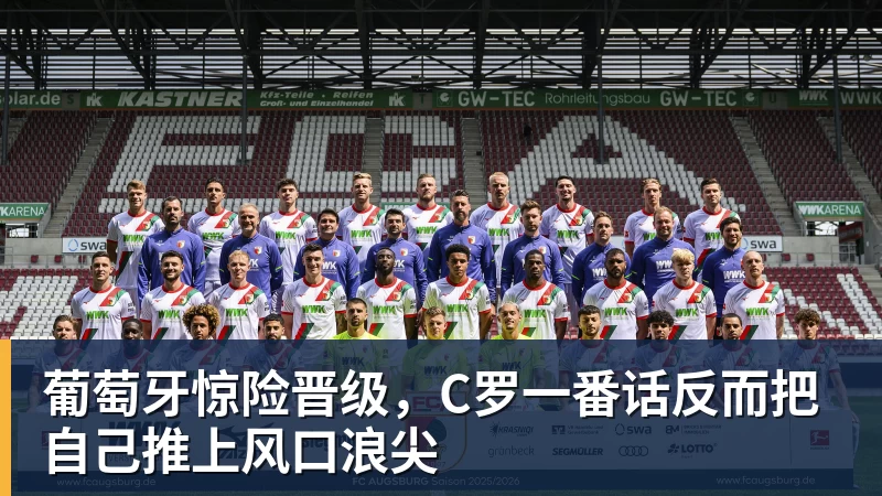九游体育葡萄牙惊险晋级，C罗一番话反而把自己推上风口浪尖