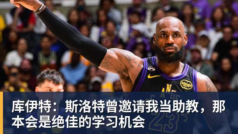 九游体育库伊特:斯洛特曾邀请我当助教,那本会是绝佳的学习机会