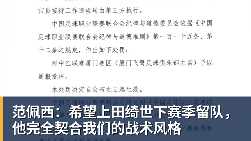 九游体育范佩西:希望上田绮世下赛季留队,他完全契合我们的战术风格