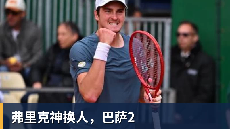 九游体育弗里克神换人，巴萨2