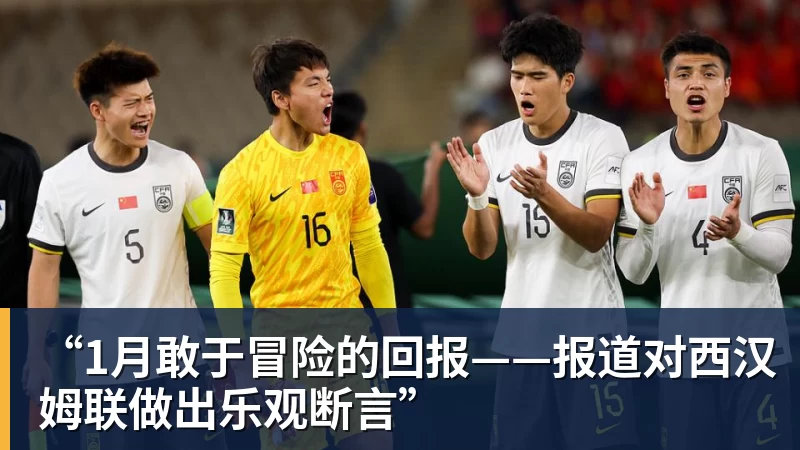 九游体育“1月敢于冒险的回报——报道对西汉姆联做出乐观断言”