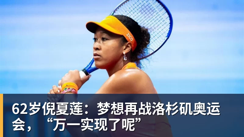 九游体育62岁倪夏莲:梦想再战洛杉矶奥运会,“万一实现了呢”