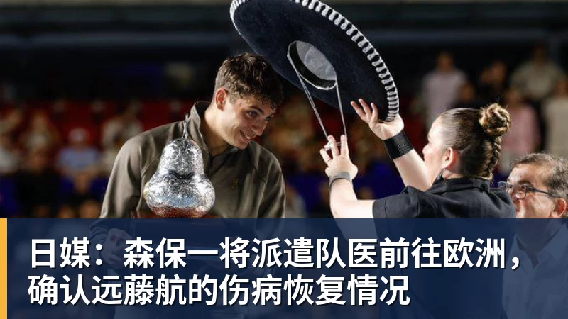 九游体育日媒：森保一将派遣队医前往欧洲，确认远藤航的伤病恢复情况