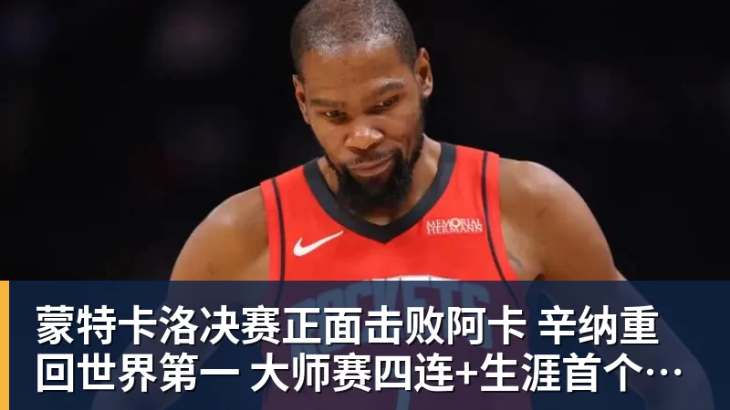 九游体育蒙特卡洛决赛正面击败阿卡 辛纳重回世界第一 大师赛四连+生涯首个红土