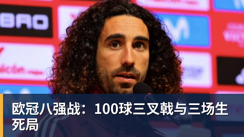 九游体育欧冠八强战：100球三叉戟与三场生死局