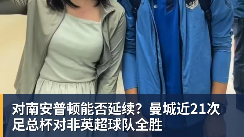 九游体育对南安普顿能否延续?曼城近21次足总杯对非英超球队全胜