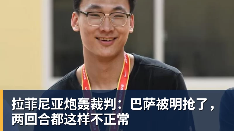 九游体育拉菲尼亚炮轰裁判：巴萨被明抢了，两回合都这样不正常