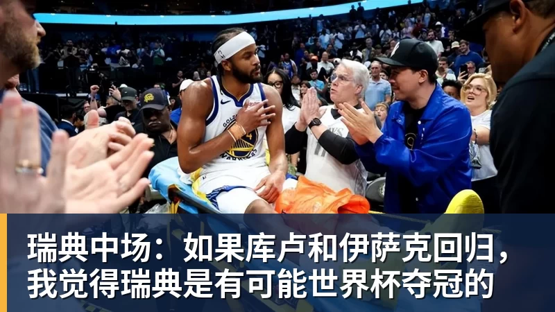 九游体育瑞典中场：如果库卢和伊萨克回归，我觉得瑞典是有可能世界杯夺冠的