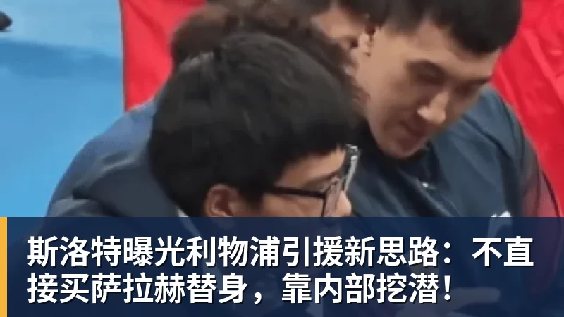 九游体育斯洛特曝光利物浦引援新思路:不直接买萨拉赫替身,靠内部挖潜!