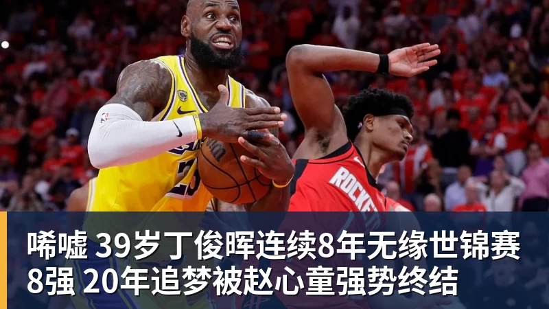九游体育唏嘘 39岁丁俊晖连续8年无缘世锦赛8强 20年追梦被赵心童强势终结