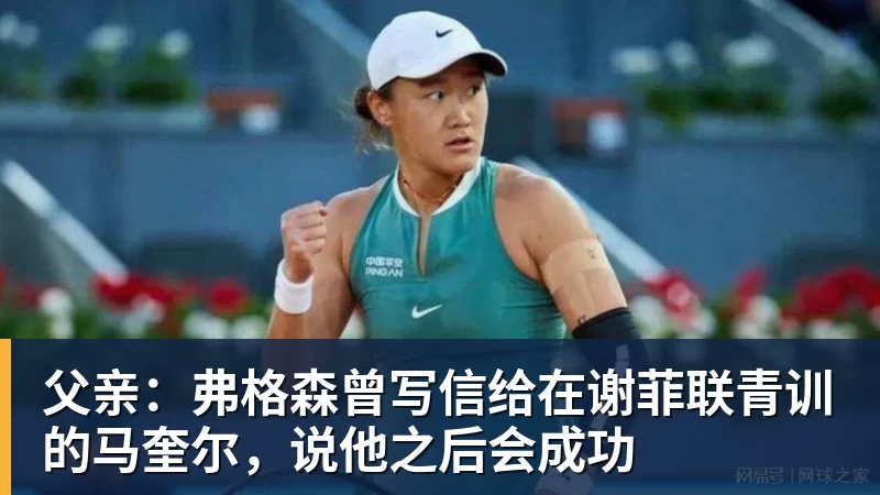 九游体育父亲:弗格森曾写信给在谢菲联青训的马奎尔,说他之后会成功
