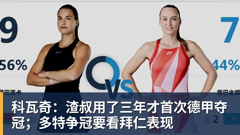 九游体育科瓦奇：渣叔用了三年才首次德甲夺冠；多特争冠要看拜仁表现