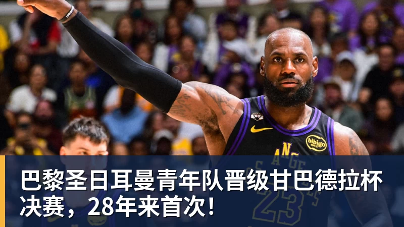 九游体育巴黎圣日耳曼青年队晋级甘巴德拉杯决赛，28年来首次！