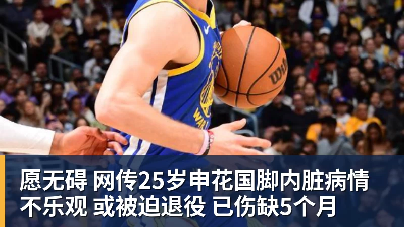 九游体育愿无碍 网传25岁申花国脚内脏病情不乐观 或被迫退役 已伤缺5个月