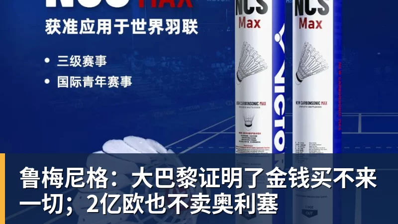 九游体育鲁梅尼格:大巴黎证明了金钱买不来一切;2亿欧也不卖奥利塞