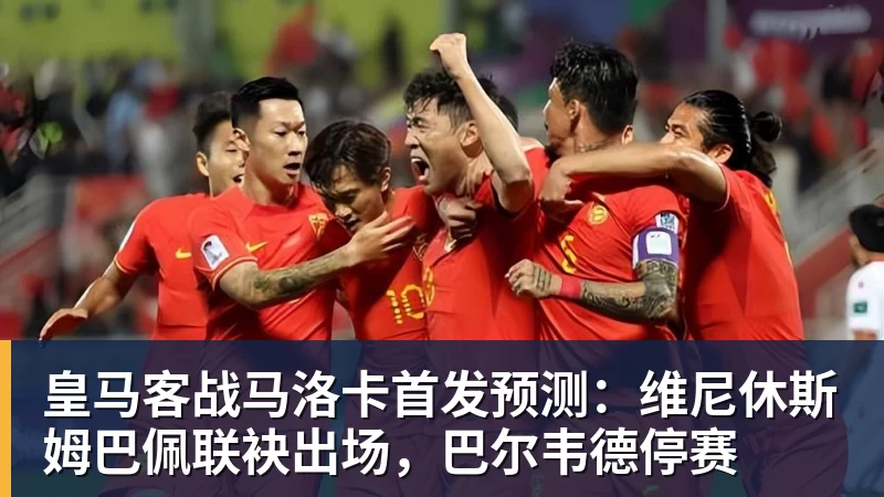 九游体育皇马客战马洛卡首发预测：维尼休斯姆巴佩联袂出场，巴尔韦德停赛