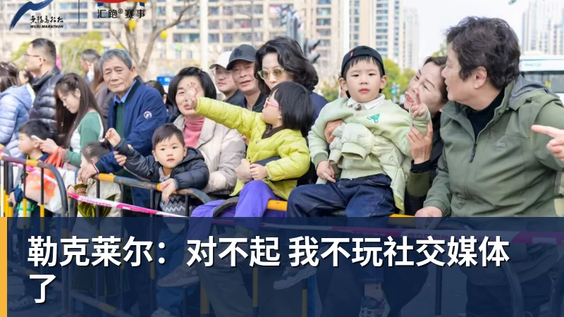 九游体育勒克莱尔：对不起 我不玩社交媒体了