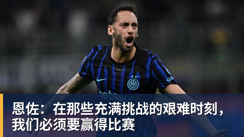 九游体育恩佐：在那些充满挑战的艰难时刻，我们必须要赢得比赛