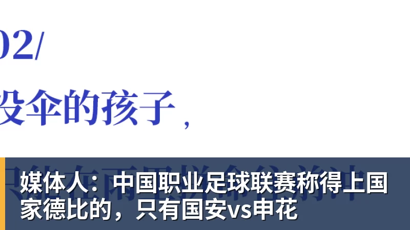 九游体育媒体人:中国职业足球联赛称得上国家德比的,只有国安vs申花