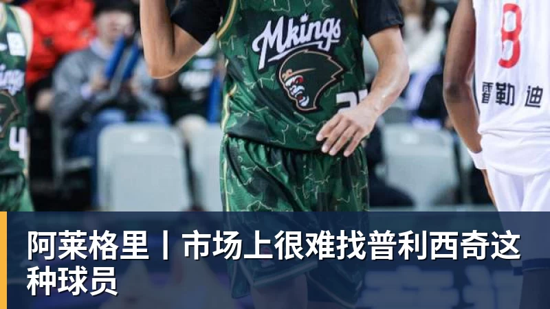 九游体育阿莱格里丨市场上很难找普利西奇这种球员