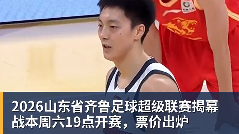 九游体育2026山东省齐鲁足球超级联赛揭幕战本周六19点开赛,票价出炉