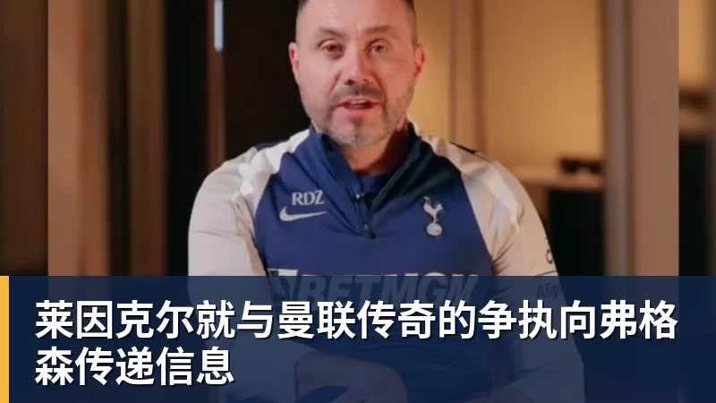 九游体育莱因克尔就与曼联传奇的争执向弗格森传递信息