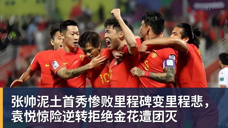 九游体育张帅泥土首秀惨败里程碑变里程悲，袁悦惊险逆转拒绝金花遭团灭